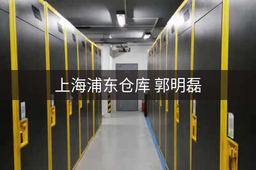 上海浦东仓库 郭明磊,上海浦东仓库一平米多少钱啊 上海浦东仓库 郭明磊,上海浦东仓库一平米多少钱啊