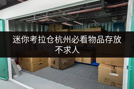 迷你考拉仓杭州必看物品存放不求人,揭秘迷你仓省钱攻略! 迷你考拉仓杭州必看物品存放不求人,揭秘迷你仓省钱攻略!