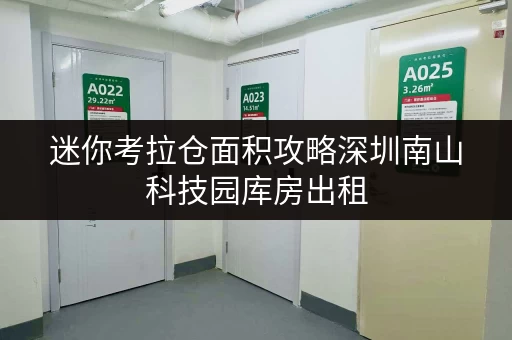 迷你考拉仓面积攻略深圳南山科技园库房出租,如何选对“黄金空间”? 迷你考拉仓面积攻略深圳南山科技园库房出租,如何选对“黄金空间”?