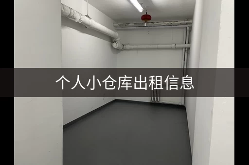 个人小仓库出租信息，简约的个人仓库租赁