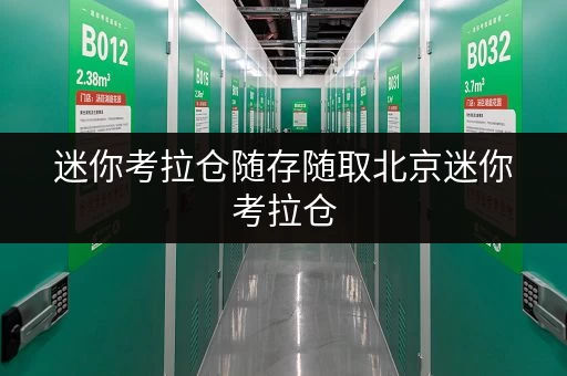 迷你考拉仓随存随取北京迷你考拉仓,让您的工具设备管理更轻松 迷你考拉仓随存随取北京迷你考拉仓,让您的工具设备管理更轻松