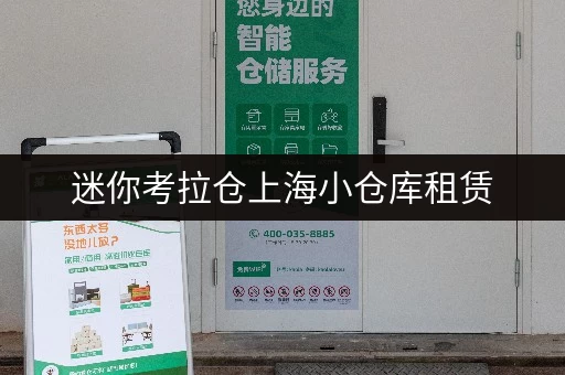 迷你考拉仓上海小仓库租赁,打造您的便捷储物空间全攻略 迷你考拉仓上海小仓库租赁,打造您的便捷储物空间全攻略