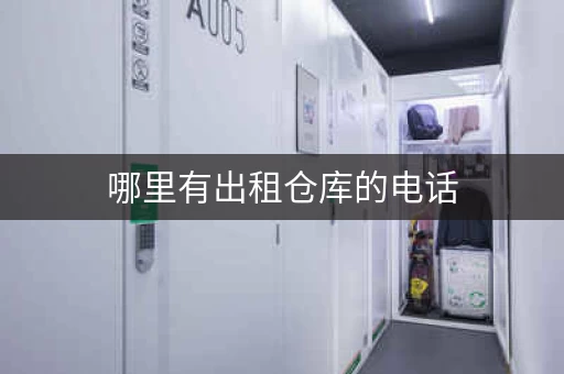 哪里有出租仓库的电话，仓库出租哪里找