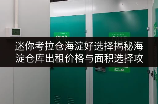 迷你考拉仓海淀好选择揭秘海淀仓库出租价格与面积选择攻略 迷你考拉仓海淀好选择揭秘海淀仓库出租价格与面积选择攻略