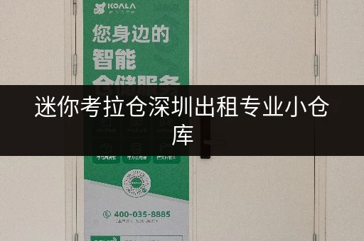 迷你考拉仓深圳出租专业小仓库,如何挑选最合适的“第二空间”? 迷你考拉仓深圳出租专业小仓库,如何挑选最合适的“第二空间”?