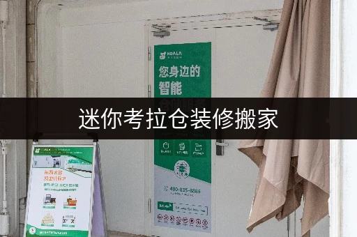 迷你考拉仓装修搬家，上海临时仓库租赁全攻略价格透明，方案灵活