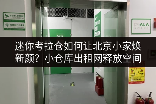 迷你考拉仓如何让北京小家焕新颜?小仓库出租网释放空间新思路 迷你考拉仓如何让北京小家焕新颜?小仓库出租网释放空间新思路