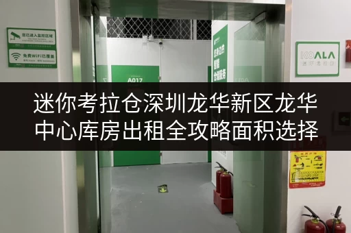 迷你考拉仓深圳龙华新区龙华中心库房出租全攻略面积选择与实用案例深度解析 迷你考拉仓深圳龙华新区龙华中心库房出租全攻略面积选择与实用案例深度解析