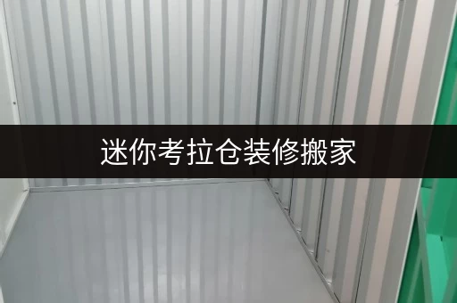 迷你考拉仓装修搬家,临时存储解决方案北京迷你仓库,轻松应对空间难题 迷你考拉仓装修搬家,临时存储解决方案北京迷你仓库,轻松应对空间难题