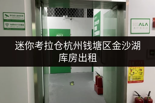 迷你考拉仓杭州钱塘区金沙湖库房出租,打造家庭空间新格局 迷你考拉仓杭州钱塘区金沙湖库房出租,打造家庭空间新格局