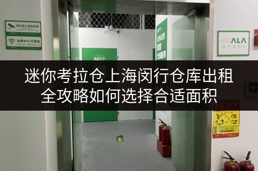 迷你考拉仓上海闵行仓库出租全攻略如何选择合适面积,实现空间最大化利用 迷你考拉仓上海闵行仓库出租全攻略如何选择合适面积,实现空间最大化利用