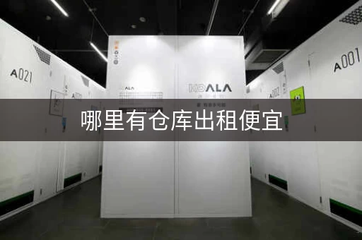 哪里有仓库出租便宜，什么样的仓库好