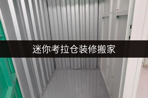迷你考拉仓装修搬家，如何轻松应对临时物品存放难题？
