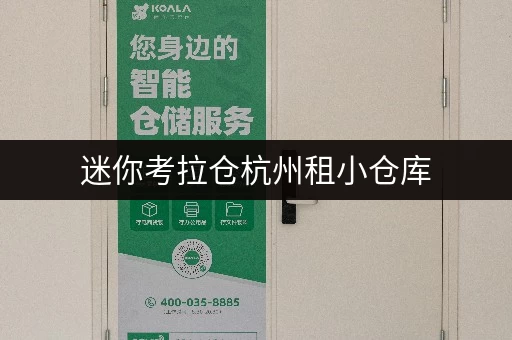 迷你考拉仓杭州租小仓库,如何找到性价比之王? 迷你考拉仓杭州租小仓库,如何找到性价比之王?