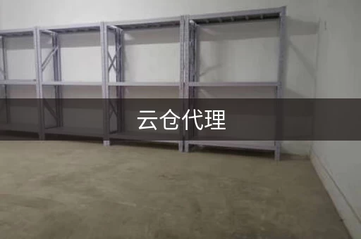 云仓代理，云仓发货