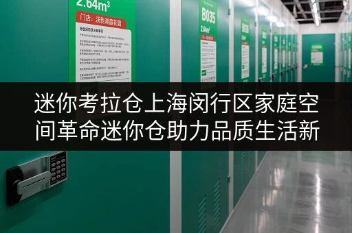 迷你考拉仓上海闵行区家庭空间革命迷你仓助力品质生活新境界 迷你考拉仓上海闵行区家庭空间革命迷你仓助力品质生活新境界