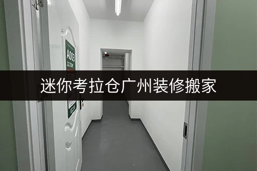 迷你考拉仓广州装修搬家,临时存储不求人!揭秘如何轻松找到合适仓库 迷你考拉仓广州装修搬家,临时存储不求人!揭秘如何轻松找到合适仓库