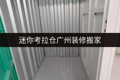 迷你考拉仓广州装修搬家,临时存储就选考拉仓库,客服全程陪伴 迷你考拉仓广州装修搬家,临时存储就选考拉仓库,客服全程陪伴