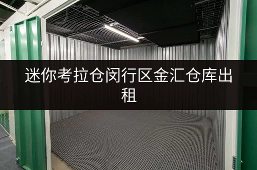 迷你考拉仓闵行区金汇仓库出租,安全温湿监控,打造安心储物新体验 迷你考拉仓闵行区金汇仓库出租,安全温湿监控,打造安心储物新体验