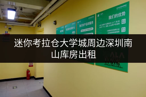 迷你考拉仓大学城周边深圳南山库房出租,设备工具随存随取,告别收纳难题! 迷你考拉仓大学城周边深圳南山库房出租,设备工具随存随取,告别收纳难题!