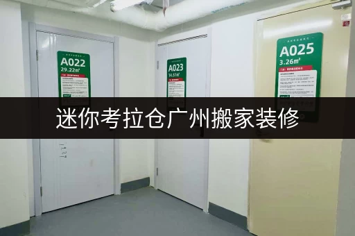 迷你考拉仓广州搬家装修,小仓库成为你的临时收纳救星 迷你考拉仓广州搬家装修,小仓库成为你的临时收纳救星
