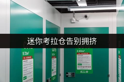 迷你考拉仓告别拥挤,农展馆库房出租新选择迷你仓省心存储攻略 迷你考拉仓告别拥挤,农展馆库房出租新选择迷你仓省心存储攻略