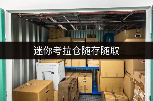 迷你考拉仓随存随取，家具无忧北京家具存放仓库，每日仅需XX元！