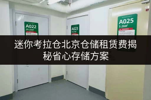 迷你考拉仓北京仓储租赁费揭秘省心存储方案，告别空间焦虑！