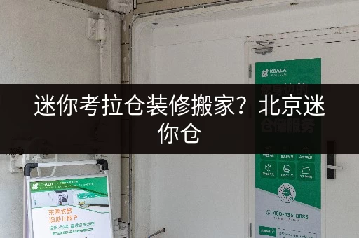 迷你考拉仓装修搬家?北京迷你仓,你的临时存储好帮手! 迷你考拉仓装修搬家?北京迷你仓,你的临时存储好帮手!