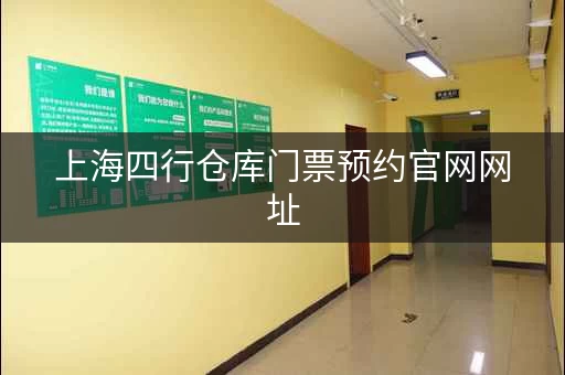 上海四行仓库门票预约官网网址，四行仓库历史简介