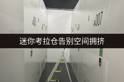 迷你考拉仓告别空间拥挤，北京语言大学周边迷你仓助力品质生活