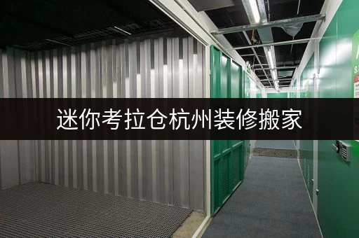 迷你考拉仓杭州装修搬家,迷你小仓库助您轻松过渡 迷你考拉仓杭州装修搬家,迷你小仓库助您轻松过渡