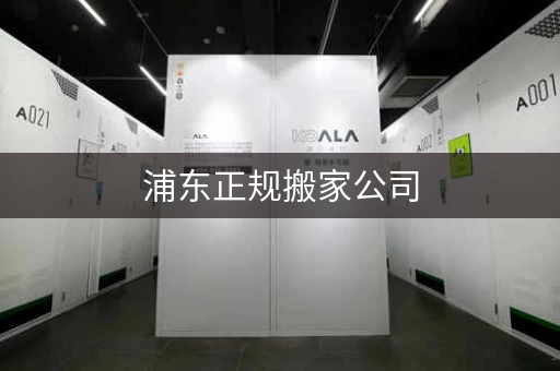 浦东正规搬家公司,浦东正规搬家价格表 浦东正规搬家公司,浦东正规搬家价格表