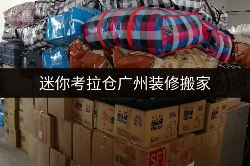 迷你考拉仓广州装修搬家,迷你仓助您轻松过渡 迷你考拉仓广州装修搬家,迷你仓助您轻松过渡