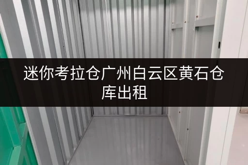 迷你考拉仓广州白云区黄石仓库出租,如何省心又省钱?全攻略! 迷你考拉仓广州白云区黄石仓库出租,如何省心又省钱?全攻略!