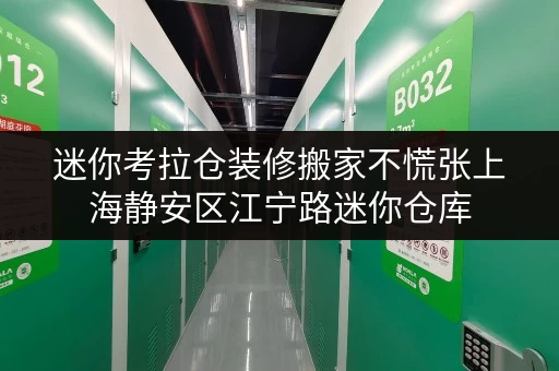 迷你考拉仓装修搬家不慌张上海静安区江宁路迷你仓库,您的临时存储好帮手! 迷你考拉仓装修搬家不慌张上海静安区江宁路迷你仓库,您的临时存储好帮手!