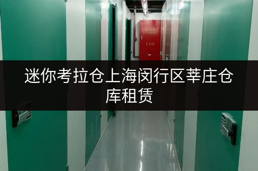 迷你考拉仓上海闵行区莘庄仓库租赁,设备工具存取无忧,工作生活两不误! 迷你考拉仓上海闵行区莘庄仓库租赁,设备工具存取无忧,工作生活两不误!