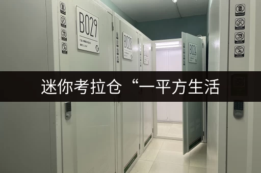 迷你考拉仓“一平方生活，如何容纳百态人生？”——五里桥迷你仓出租，让空间更灵活