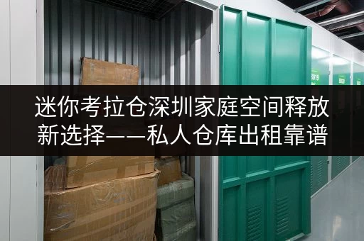 迷你考拉仓深圳家庭空间释放新选择——私人仓库出租靠谱吗? 迷你考拉仓深圳家庭空间释放新选择——私人仓库出租靠谱吗?