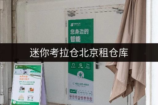 迷你考拉仓北京租仓库,家具存放新选择告别空间焦虑,全时段服务,轻松收纳无忧 迷你考拉仓北京租仓库,家具存放新选择告别空间焦虑,全时段服务,轻松收纳无忧