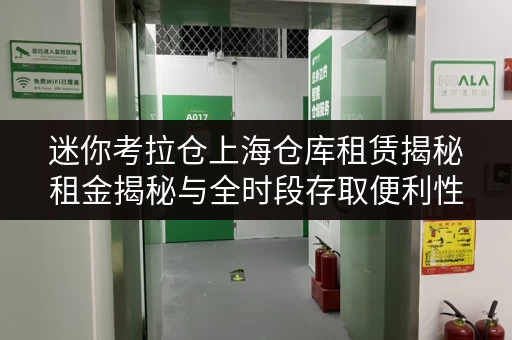 迷你考拉仓上海仓库租赁揭秘租金揭秘与全时段存取便利性全攻略