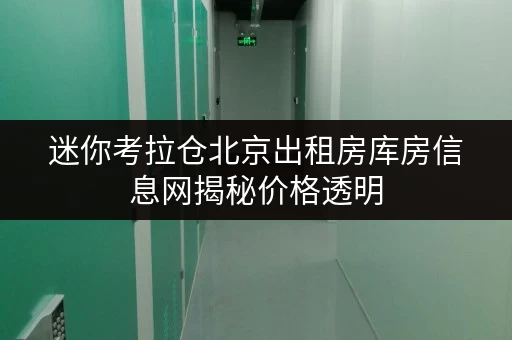 迷你考拉仓北京出租房库房信息网揭秘价格透明,仓储省钱攻略 迷你考拉仓北京出租房库房信息网揭秘价格透明,仓储省钱攻略