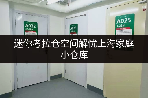 迷你考拉仓空间解忧上海家庭小仓库,多少平米刚刚好? 迷你考拉仓空间解忧上海家庭小仓库,多少平米刚刚好?