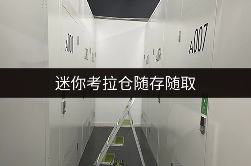 迷你考拉仓随存随取,工具设备新伙伴——上海静安区昌平路迷你仓租赁全攻略 迷你考拉仓随存随取,工具设备新伙伴——上海静安区昌平路迷你仓租赁全攻略