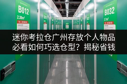 迷你考拉仓广州存放个人物品必看如何巧选仓型？揭秘省钱小技巧！