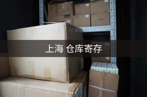 上海 仓库寄存，上海本地仓库