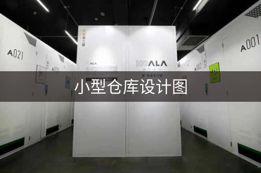 小型仓库设计图，小型仓库平面图图片大全