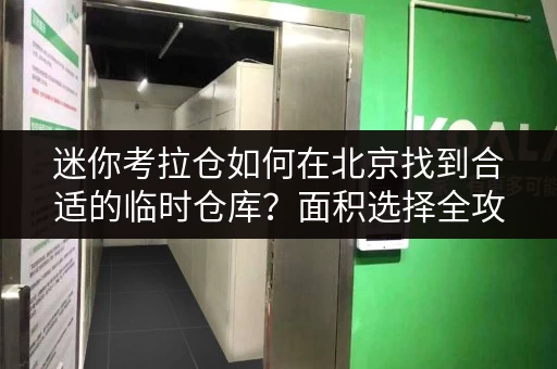 迷你考拉仓如何在北京找到合适的临时仓库?面积选择全攻略 迷你考拉仓如何在北京找到合适的临时仓库?面积选择全攻略