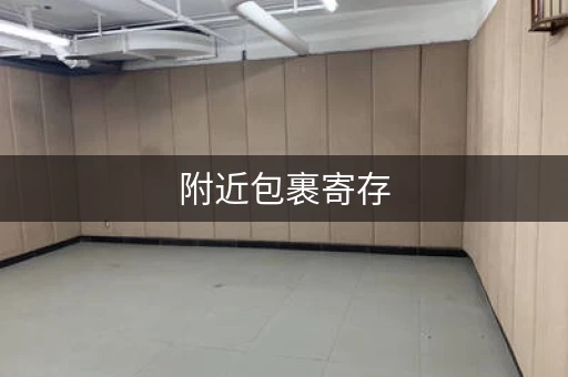 附近包裹寄存，附近哪里有寄东西的