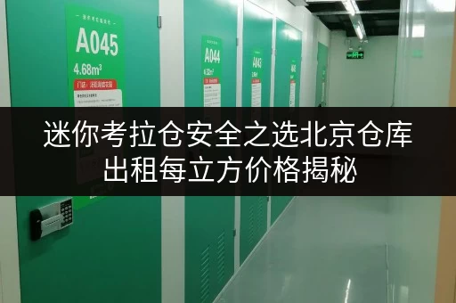 迷你考拉仓安全之选北京仓库出租每立方价格揭秘,迷你考拉仓引领温湿监控新标准 迷你考拉仓安全之选北京仓库出租每立方价格揭秘,迷你考拉仓引领温湿监控新标准